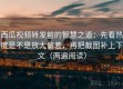 西瓜视频转发前的智慧之道：先看热度是不是放大偏差，再把截图补上下文（两遍阅读）