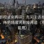柚子影视读完再评：先问主语有没有归位，再把情绪词删掉再读（写作也能用）