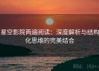 星空影院两遍阅读：深度解析与结构化思维的完美结合