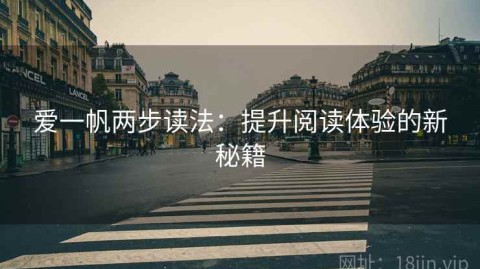 爱一帆两步读法：提升阅读体验的新秘籍