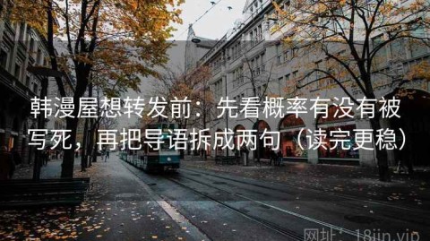韩漫屋想转发前：先看概率有没有被写死，再把导语拆成两句（读完更稳）