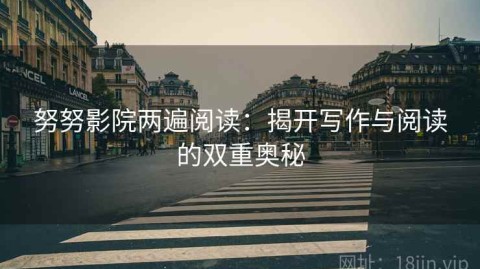 努努影院两遍阅读：揭开写作与阅读的双重奥秘