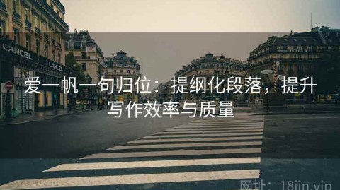 爱一帆一句归位：提纲化段落，提升写作效率与质量