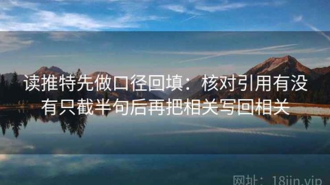 读推特先做口径回填：核对引用有没有只截半句后再把相关写回相关