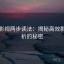 神马影视两步读法：揭秘高效影视分析的秘密