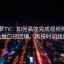 读菠萝TV：如何高效完成视频剪辑——先做口径回填，再按时间线重排