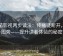 番茄影视两步读法：传播链断开，单位补图旁——提升读者体验的秘密武器
