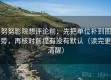 努努影院想评论前：先把单位补到图旁，再核对前提有没有默认（读完更清醒）