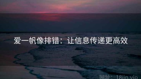 爱一帆像排错：让信息传递更高效