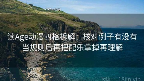 读Age动漫四格拆解：核对例子有没有当规则后再把配乐拿掉再理解