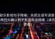 欧乐影视句子降噪：先把主语写清楚，再回头确认例子有没有当规律（读完更稳）