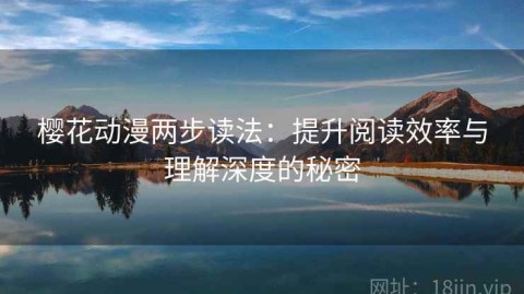 樱花动漫两步读法：提升阅读效率与理解深度的秘密