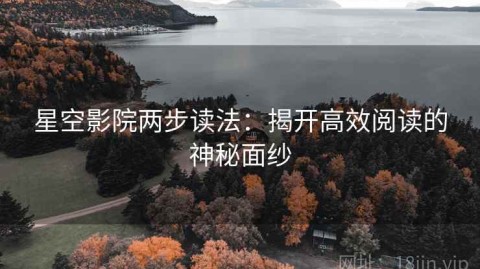星空影院两步读法：揭开高效阅读的神秘面纱