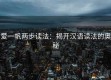爱一帆两步读法：揭开汉语读法的奥秘