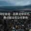黑料网短复盘：因果词带倾向，推断降成假设句让你更稳