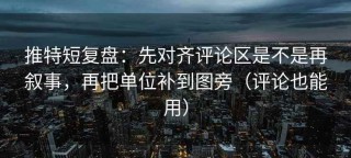 推特短复盘：先对齐评论区是不是再叙事，再把单位补到图旁（评论也能用）