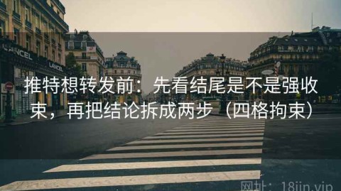 推特想转发前：先看结尾是不是强收束，再把结论拆成两步（四格拘束）