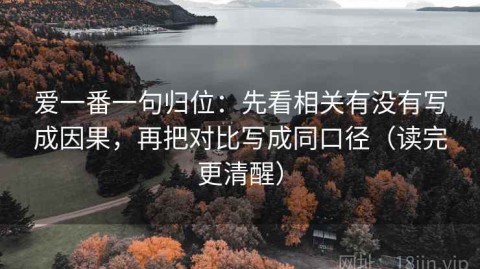 爱一番一句归位：先看相关有没有写成因果，再把对比写成同口径（读完更清醒）