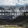 欧乐影院评论前：先把对比写成同口径，再核对主语有没有归位（四格拆解）