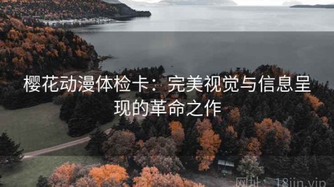樱花动漫体检卡：完美视觉与信息呈现的革命之作
