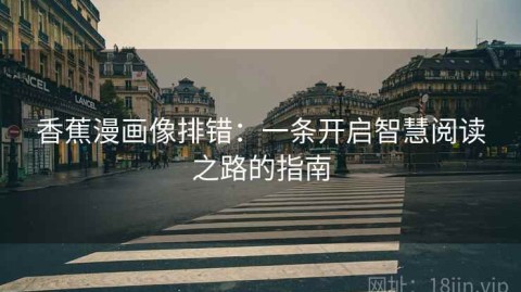 香蕉漫画像排错：一条开启智慧阅读之路的指南