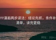YY漫画两步读法：结论先抓，条件补清单，读完更稳