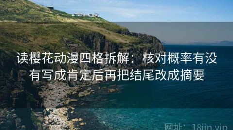 读樱花动漫四格拆解：核对概率有没有写成肯定后再把结尾改成摘要