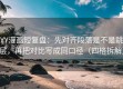 YY漫画短复盘：先对齐段落是不是跳层，再把对比写成同口径（四格拆解）