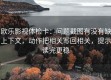欧乐影视体检卡：问题截图有没有缺上下文，动作把相关写回相关，提示读完更稳