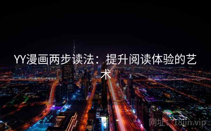 YY漫画两步读法：提升阅读体验的艺术