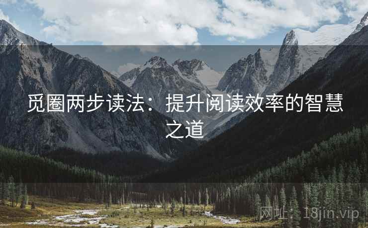 觅圈两步读法:提升阅读效率的智慧之道 觅圈两步读法:提升阅读效率的智慧之道