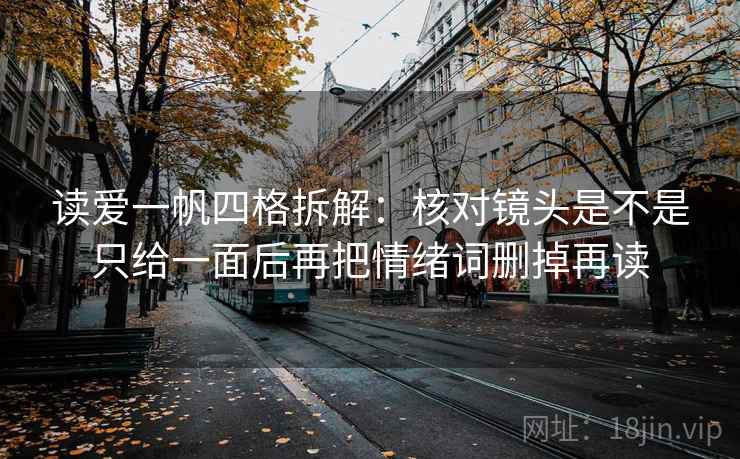 读爱一帆四格拆解:核对镜头是不是只给一面后再把情绪词删掉再读 读爱一帆四格拆解:核对镜头是不是只给一面后再把情绪词删掉再读