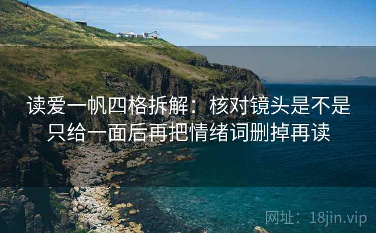 读爱一帆四格拆解:核对镜头是不是只给一面后再把情绪词删掉再读 读爱一帆四格拆解:核对镜头是不是只给一面后再把情绪词删掉再读