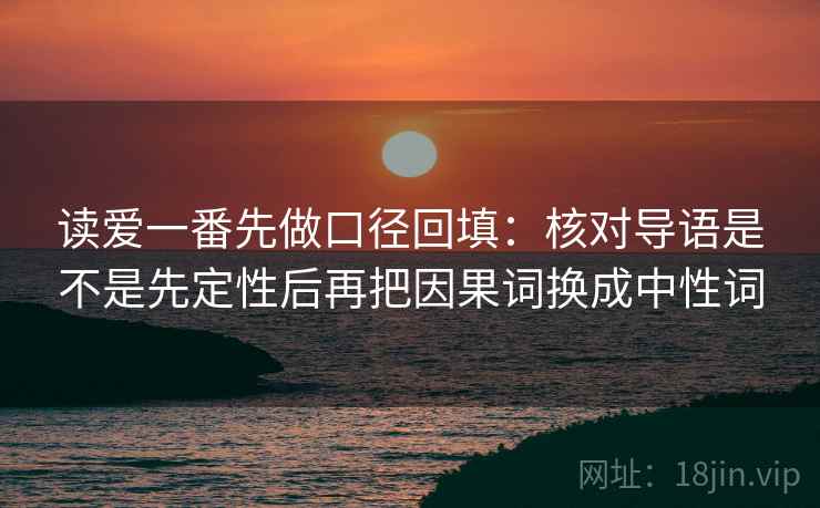 读爱一番先做口径回填：核对导语是不是先定性后再把因果词换成中性词
