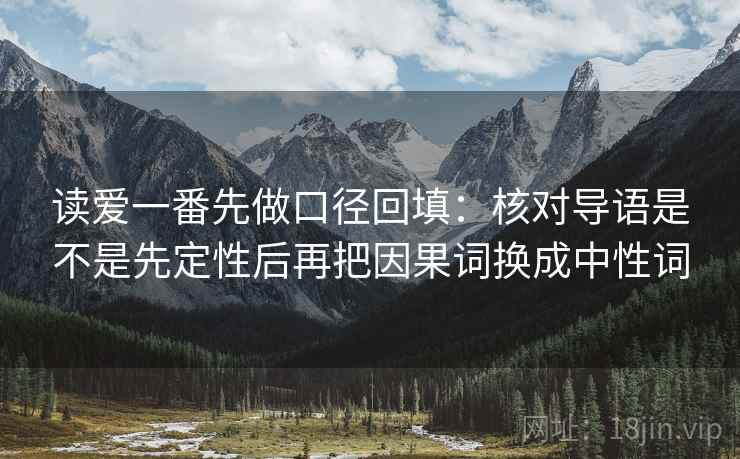 读爱一番先做口径回填：核对导语是不是先定性后再把因果词换成中性词