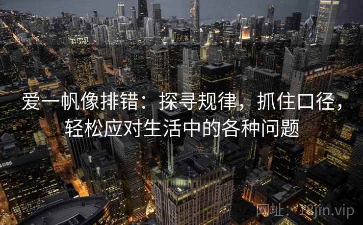 爱一帆像排错：探寻规律，抓住口径，轻松应对生活中的各种问题