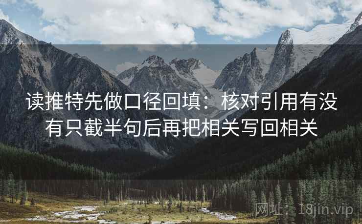读推特先做口径回填：核对引用有没有只截半句后再把相关写回相关