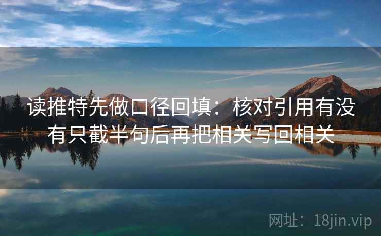 读推特先做口径回填：核对引用有没有只截半句后再把相关写回相关
