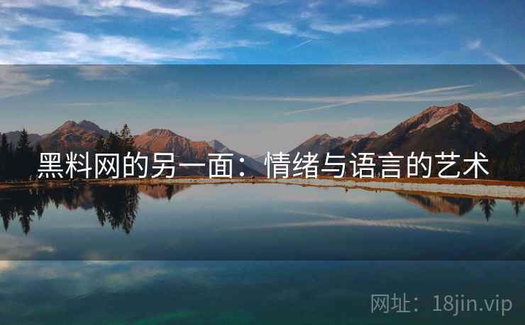 黑料网的另一面：情绪与语言的艺术