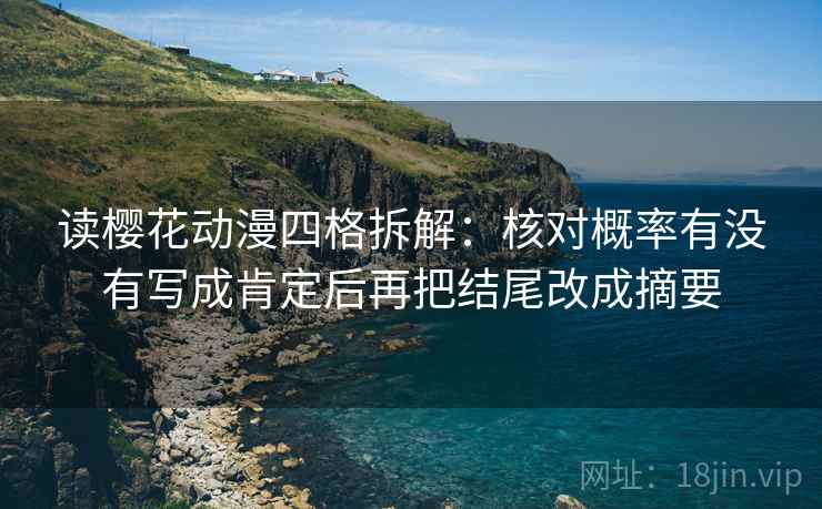读樱花动漫四格拆解：核对概率有没有写成肯定后再把结尾改成摘要
