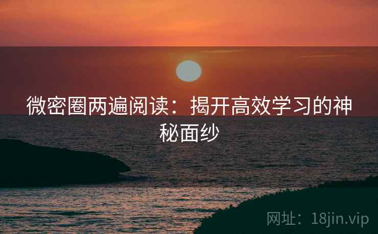 微密圈两遍阅读：揭开高效学习的神秘面纱