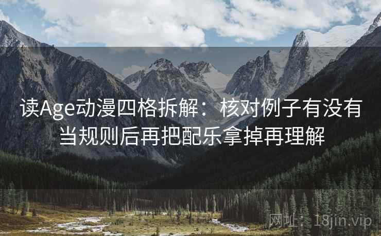 读Age动漫四格拆解：核对例子有没有当规则后再把配乐拿掉再理解