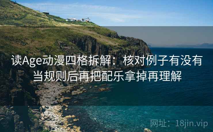 读Age动漫四格拆解：核对例子有没有当规则后再把配乐拿掉再理解
