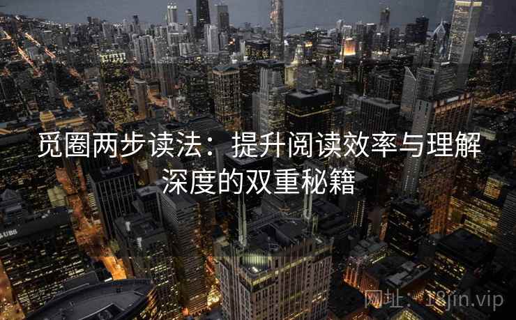 觅圈两步读法：提升阅读效率与理解深度的双重秘籍