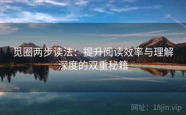 觅圈两步读法：提升阅读效率与理解深度的双重秘籍