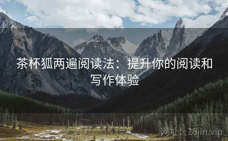 茶杯狐两遍阅读法：提升你的阅读和写作体验