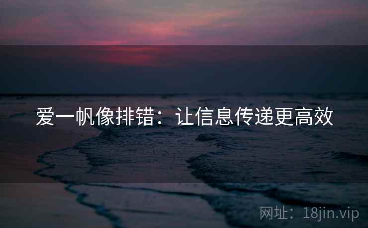 爱一帆像排错：让信息传递更高效