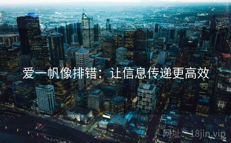 爱一帆像排错：让信息传递更高效