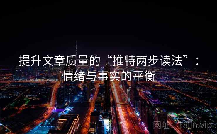 提升文章质量的“推特两步读法”：情绪与事实的平衡