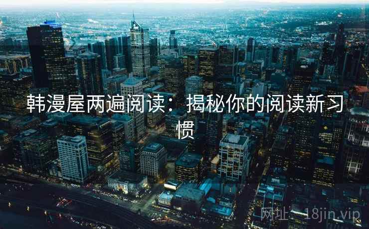 韩漫屋两遍阅读：揭秘你的阅读新习惯